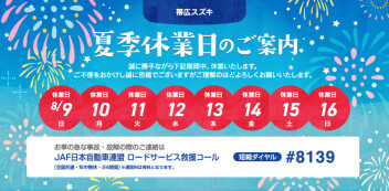 夏季休業日のお知らせ