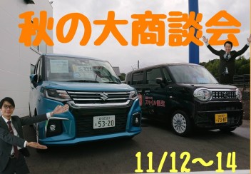 秋の商談会開催