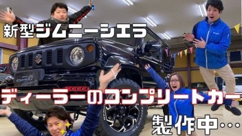 ジムニーシエラカスタムカー完成間近！！