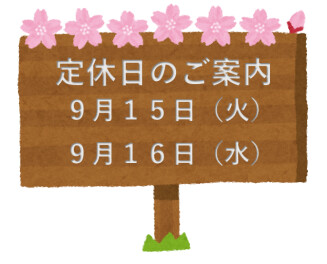 定休日のご案内です☆