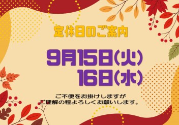 **定休日のご案内**