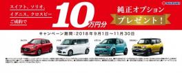 純正オプション１０万円分プレゼントキャンペーン！！