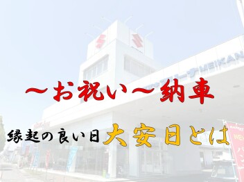 ～大安日～　縁起の良い日とは