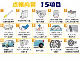 愛車無料点検実施中