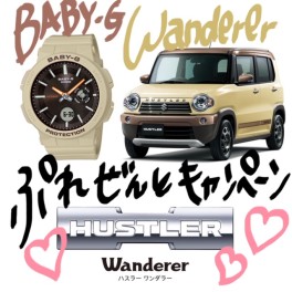 # HUSTLER  Wanderer  ×　BABY-G   プレゼントキャンペーン！！！！