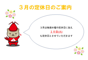 ☆　１０日は定休日とさせていただきます　☆