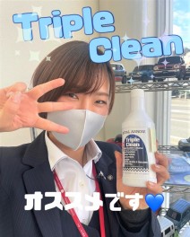 ◆トリプルクリーン、ご存じですか？◆