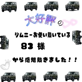 ジムニーお使い戴いている８３様より感想を戴きました！！