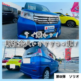 すぐ乗れる！新社会人におすすめの車！第８弾☺