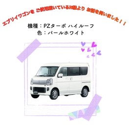 エブリイワゴンお使い戴いているＮ様より
