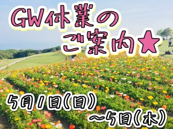 明日からＧＷ休業となります★