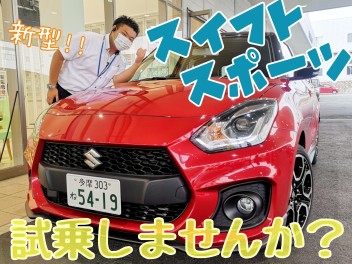 ☆★NEWスイフトスポーツ試乗車★☆