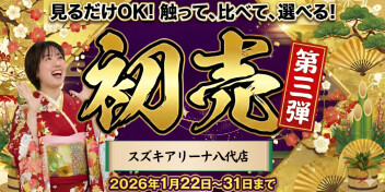 １月２２日(木)～初売り〝第三弾〟開催いたします！！