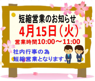 短縮営業のご案内
