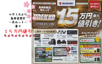 島根県限定　売れっ子　１５万円値引！！