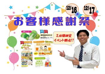 お客様感謝祭まであと1日！