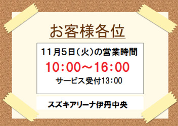 １１月５日の営業時間は短縮します