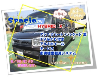 ☆お盆休みオススメ中古車☆第３弾☆スペーシア ＨＹＢＲＩＤ Ｘ☆