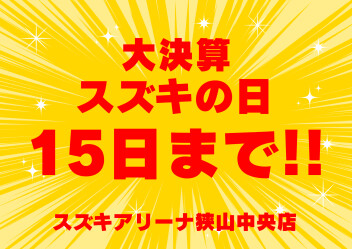 大決算 スズキの日 15日まで！