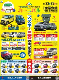 スズキ・三菱カーニバル！in産業会館１号館