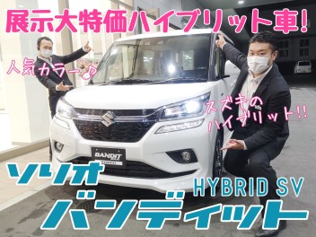 ☆★バンディットのハイブリッド車が限定大特価！★☆