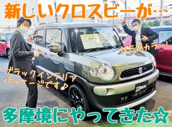 ☆★ＮＥＷクロスビー展示車が登場！★☆