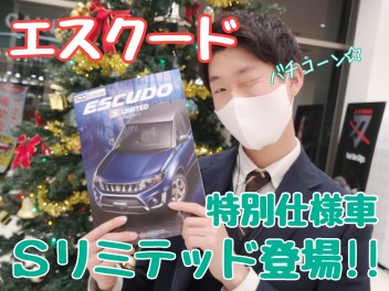 ☆★エスクード特別仕様車発売！★☆