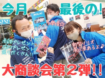 ☆★新型ソリオ展示車あり！28日(土)～30日(月)は大商談会♪★☆