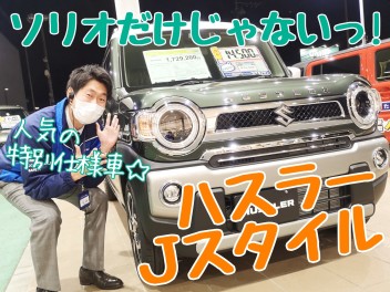 ☆★新型ソリオもハスラーJスタイルも！多摩境に展示車あります！！★☆