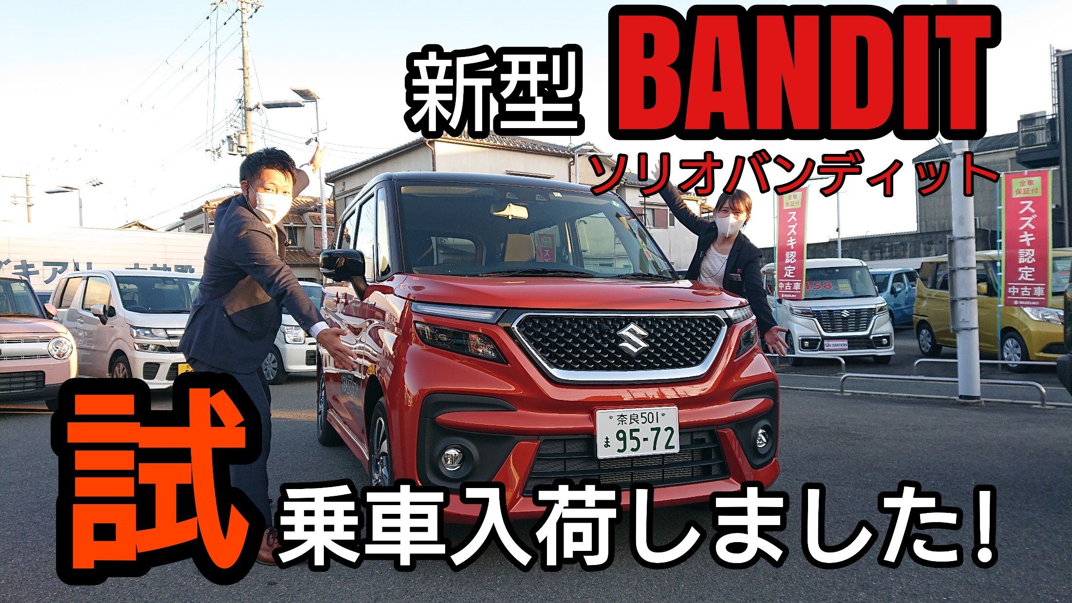 新型ソリオ 新型ソリオバンディットの試乗できます 新車情報 お店ブログ 株式会社スズキ自販奈良 スズキアリーナ神殿 U S Station神殿 新型ソリオ 新型ソリオバンディットの試乗できます 新車情報 お店ブログ 株式会社スズキ自販奈良 スズキアリーナ神殿 U S Station神殿