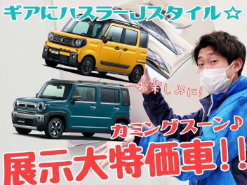 ☆★スペーシアギアとハスラーJスタイル展示特価車やってくる！★☆