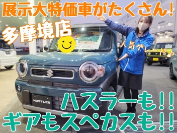 ☆★初売りは終わっても多摩境の特価車は終わらない！！★☆