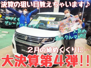 ☆★大決算は在庫車を狙え！どんどんお尋ねください！！★☆