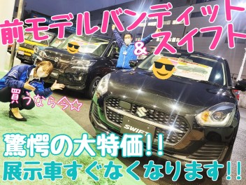 ☆★展示車どんどんなくなってます！急いで！！★☆