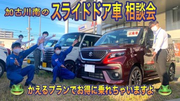 加古川南のスライドドア車相談会～かえるプランでお得に乗れちゃいますよ～