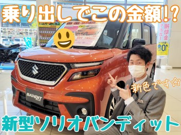☆★新型ソリオの展示特価車登場！！！★☆