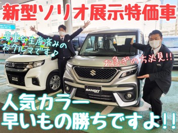 ☆★新型ソリオ展示車が続々登場！今週もスプリングフェアです♪★☆