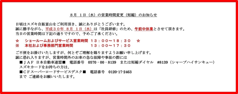 8月1日（水）営業時間変更