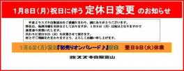 ◆１月８日（月）営業による定休日変更のお知らせ◆