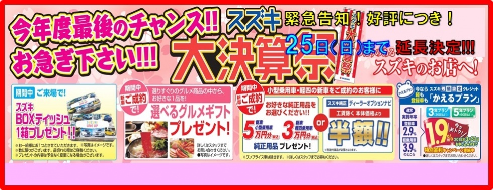 3月25日まで延長決定！