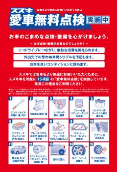 スズキ　「愛車無料点検」 実施中です♪