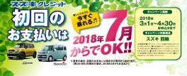 Newワンプライス車＆初回据え置きキャンペーン今月まで！