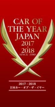 第38回 2017 – 2018 日本カー･オブ･ザ･イヤー　ノミネート中！