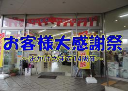 お客様大感謝祭～おかげさまで14周年～