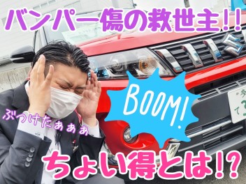 ☆★みなさまの愛車のバンパー傷に『ちょい得』なプランがありますよ♪★☆