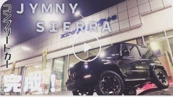 ジムニーシエラカスタムカー完成しました!!!!!