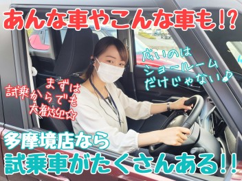 ☆★即納車あるぞ！！試乗をするなら多摩境店へ♪♪★☆