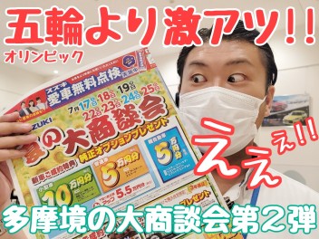 ☆★22日から4連休！！夏の大商談会第2弾♪★☆