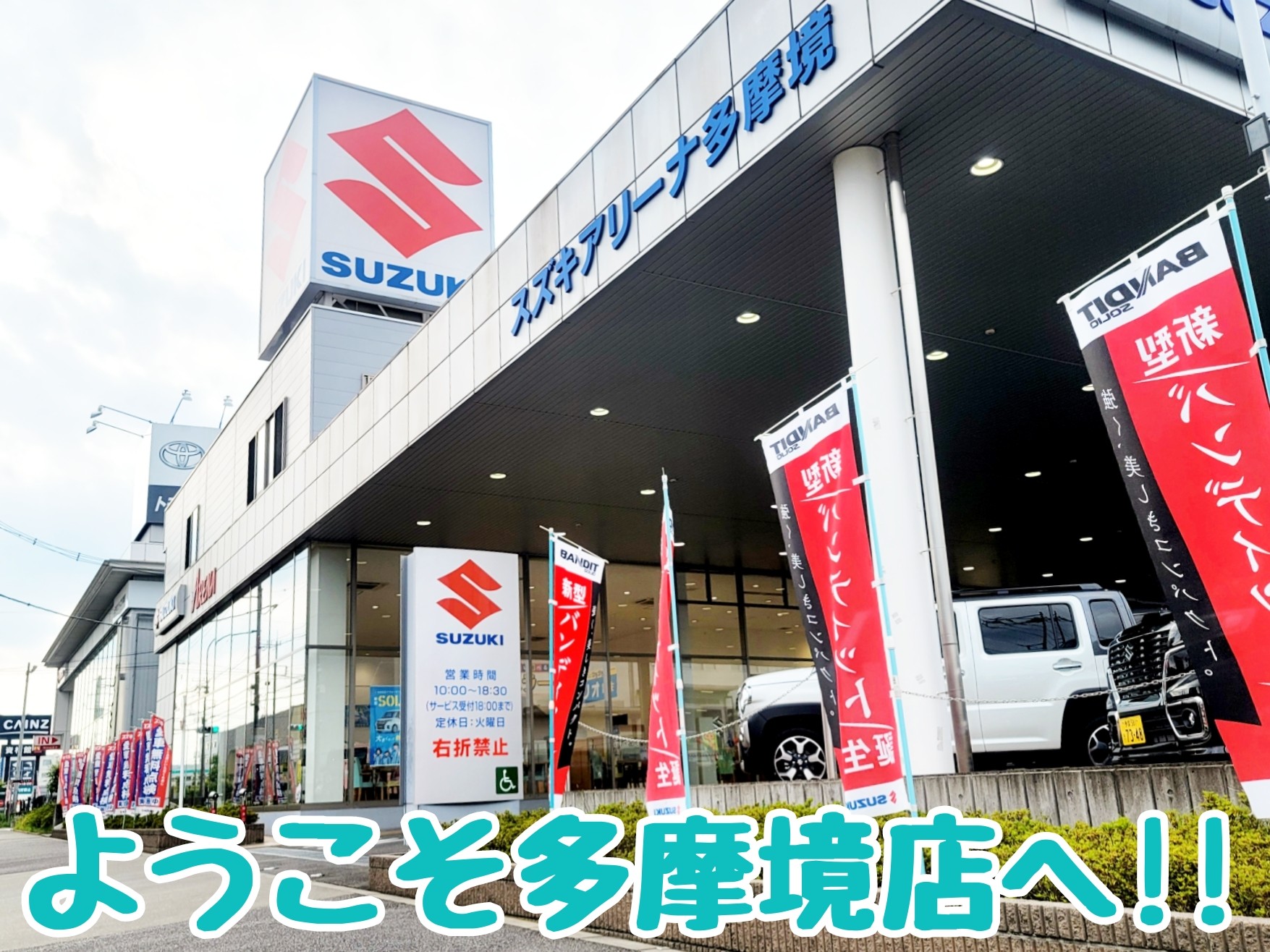 店舗からのごあいさつ 株式会社スズキ自販南東京 スズキアリーナ多摩境 店舗からのごあいさつ 株式会社スズキ自販南東京 スズキアリーナ多摩境
