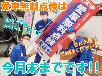 ☆★愛車無料点検は今月末まで！！★☆